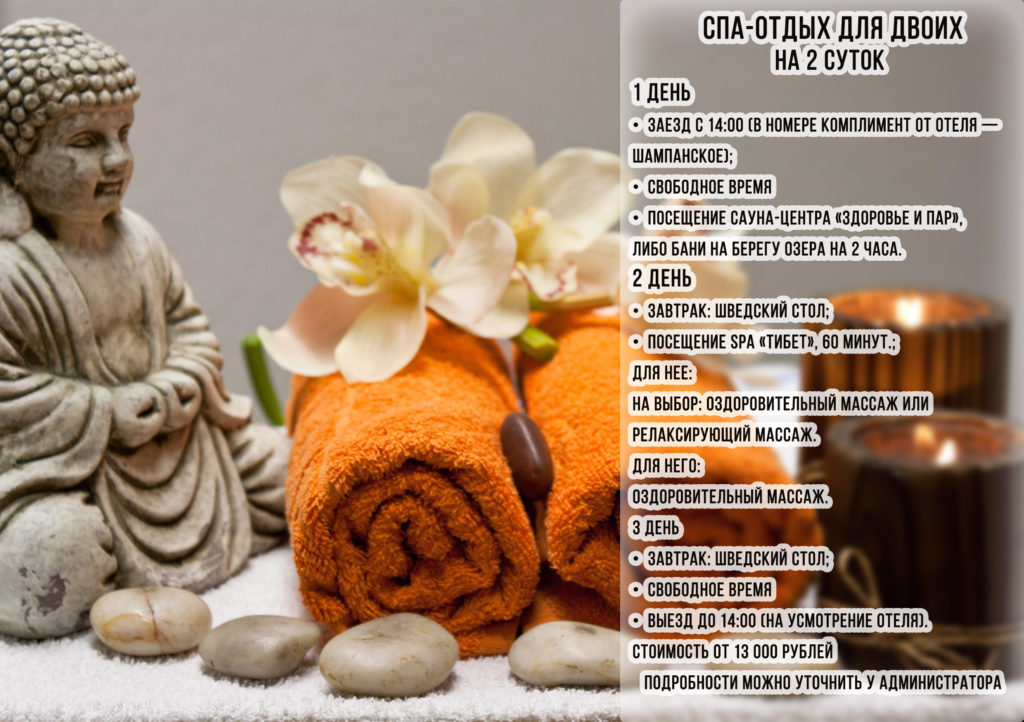 спа-отдых, spa-отдых для двоих, spa