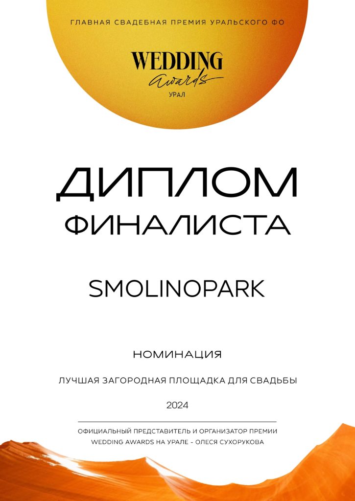 диплом финалиста, лучшая загородная площадка для свадьбы, свадьба