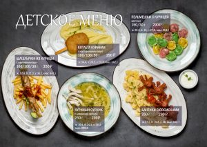 детское меню