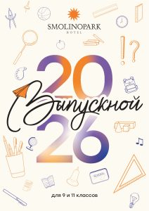 выпускной бал, выпускной 2026, где провести выпускной, выпускной 9 класс, выпускной 11 класс