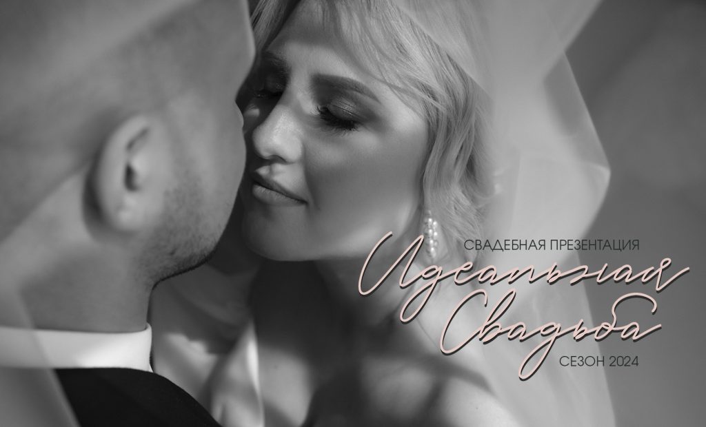 свадебная выставка, свадьба в Челябинске, проведение свадьбы, где отметить свадьбу в Челябинске