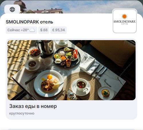 услуги отеля онлайн, сервисы отеля