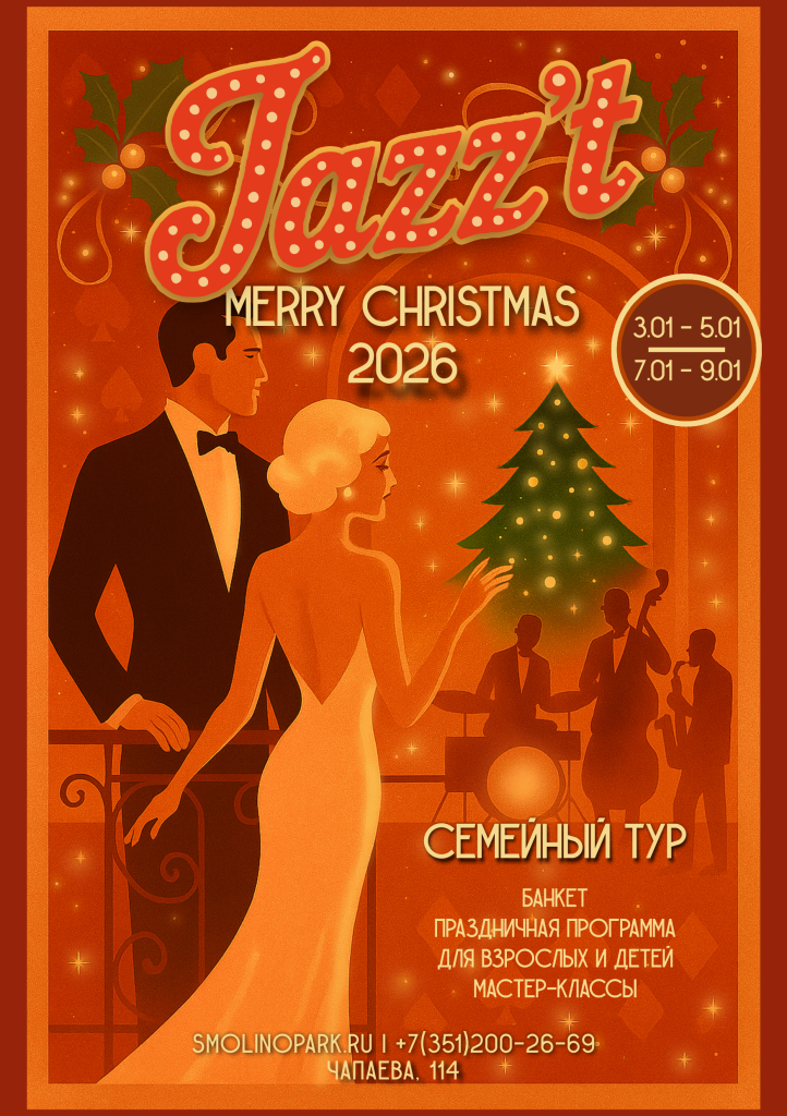 семейный тур, тур для всей семьи, семейный отдых, рождественские каникулы