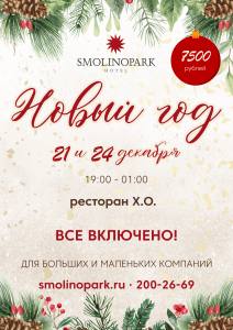 новогодний корпоратив, где отметить новогодний корпоратив