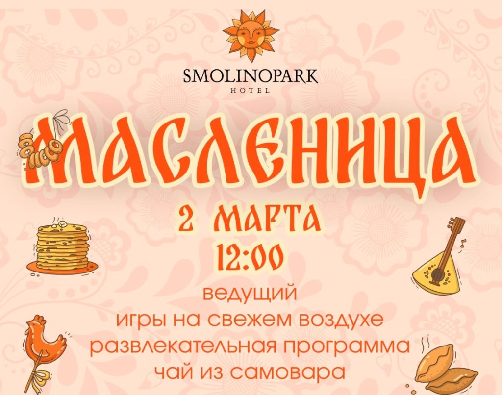 Масленница