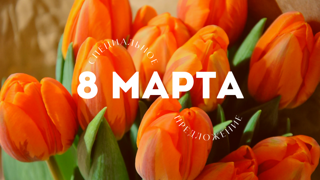 8 марта, где отметить 8 марта, как поздравить любимую с 8 марта