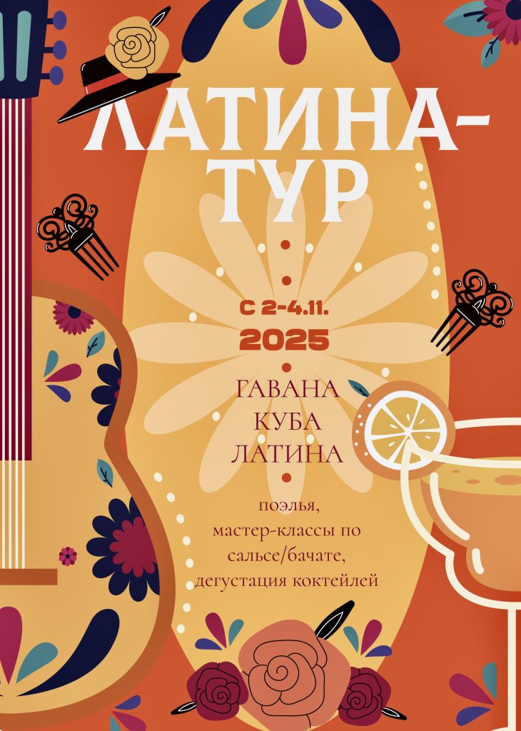 семейный тур, тур выходного дня, кубинская вечеринка, отдых в ноябре, ноябрьские выходные, семейный отдых