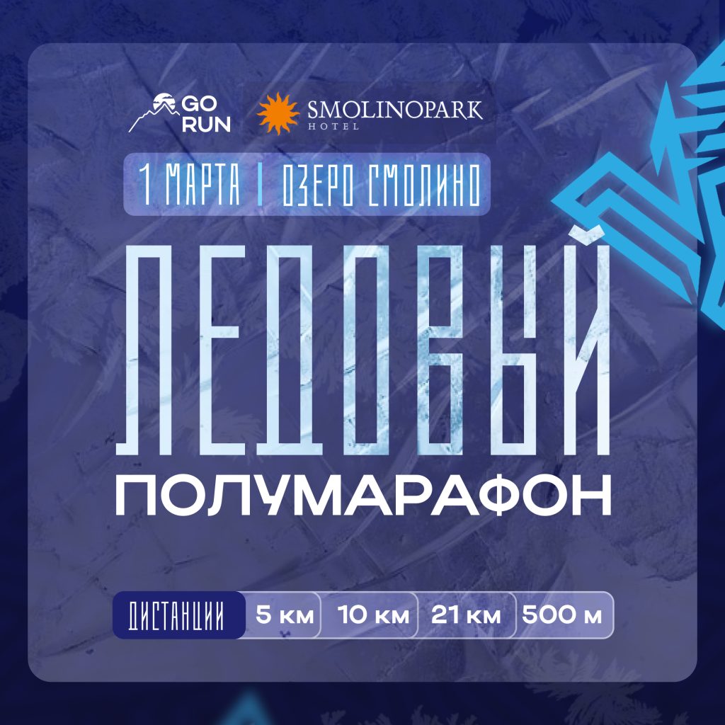 Ледовый полумарафон, беговой марафон, марафон