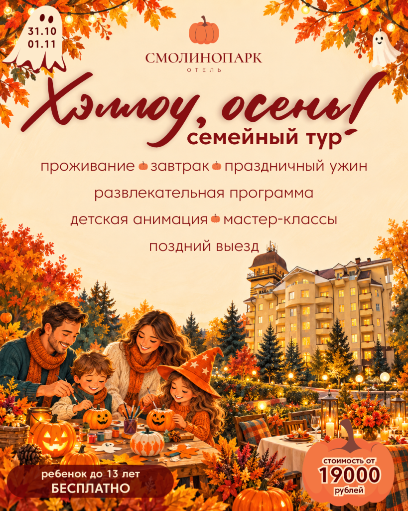 осенние каникулы, детские осенние каникулы, тур выходного дня, семейный отдых